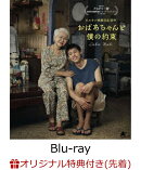 【楽天ブックス限定先着特典】おばあちゃんと僕の約束【Blu-ray】(L判ブロマイド(2枚組))