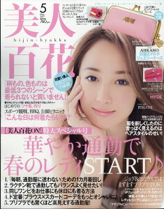美人百花 2017年 05月号 [雑誌]