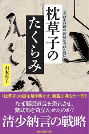 枕草子のたくらみ 「春はあけぼの」に秘められた思い （選書957） [ 山本淳子 ]