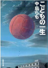 こどもの一生 （集英社文庫(日本)） [ 中島 らも ]