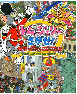 トムとジェリーをさがせ！世界の国からこんにちは