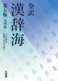 全訳　漢辞海　第五版　小型版 [ 戸川 芳郎 ]