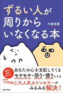 「ずるい人」が周りからいなくなる本