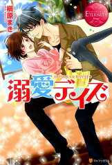 溺愛デイズ
