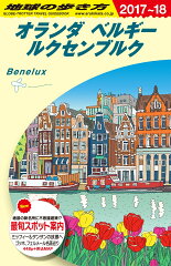 A19　地球の歩き方　オランダ　ベルギー　ルクセンブルク　2017〜2018