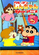 クレヨンしんちゃんTheアニメ オラは子守上手だゾ!