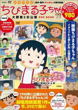 DVD＞劇場用映画ちびまる子ちゃん大野君と杉山君DVD　BOOK