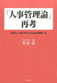 「人事管理論」再考 多様な人材が求める社会的報酬とは [ 木谷宏 ]