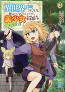 異世界召喚されたけど、俺はいらないらしいので、美少女ちゃんたち引き連れて、異世界と日本で楽しく過ごします。（…