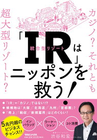 「IR」はニッポンを救う！カジノ？ それとも超大型リゾート？ [ 渋谷和宏 ]