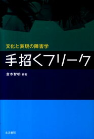 楽天市場 手招くフリーク 文化と表現の障害学の通販