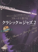 フルートで奏でるクラシック in ジャズ 2　第2版