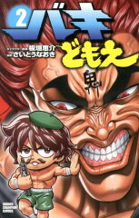 バキどもえ（2）