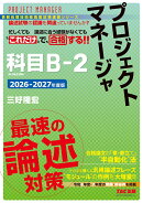 2026-2027年度版　プロジェクトマネージャ　科目B-2　最速の論述対策
