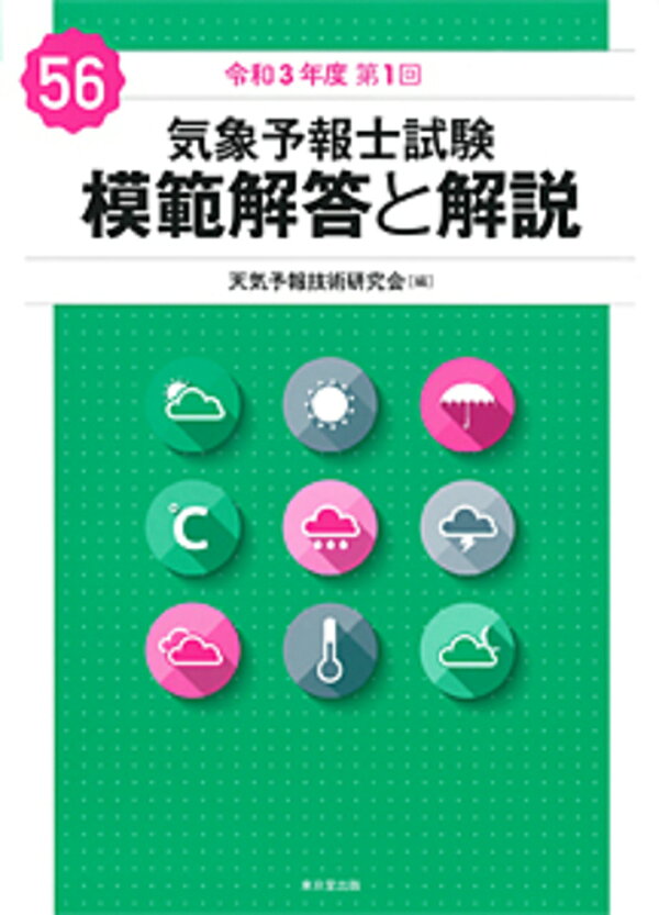 楽天ブックス: 気象予報士試験 模範解答と解説 56回 令和3年度第1回 
