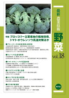 最新農業技術　野菜vol.18 ブロッコリー主要産地の栽培技術，トマト・ホウレンソウ高温対策ほか [ 農文協 ]