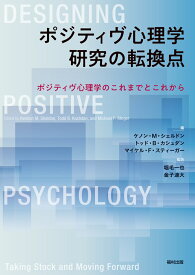 ポジティヴ心理学研究の転換点 ポジティヴ心理学のこれまでとこれから [ ケノン・M・シェルドン ]