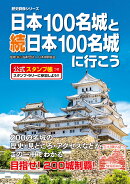 日本100名城と続日本100名城に行こう　公式スタンプ帳つき