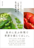 一生作り続けたい私の野菜料理