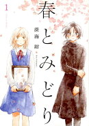 春とみどり(1)