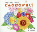 大型絵本＞どんなはながさく？