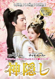 神隠し DVD-BOX2 [ チャオ・ルースー[趙露思] ]