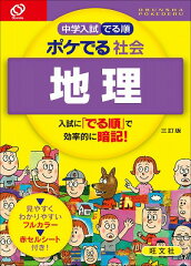 中学入試でる順ポケでる社会　地理3訂版