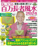 Dr.コパの百万長者風水2024