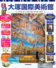るるぶ大塚国際美術館 （JTBのムック） [ JTBパブリッシング 旅行ガイドブック 編集部 ]