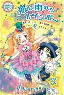 恋は雨のちレインボー