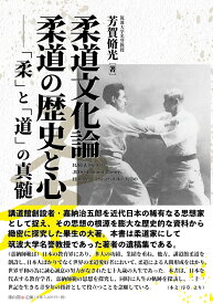 柔道文化論　柔道の歴史と心 「柔」と「道」の真髄 [ 芳賀脩光 ]