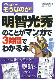 明智光秀のことがマンガで3時間でわかる本 [ 津田 太愚 ]