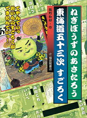 ねぎぼうずのあさたろう東海道五十三次すごろく