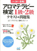 アロマテラピー検定1級・2級テキスト＆問題集