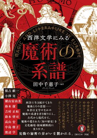 西洋文学にみる魔術の系譜 [ 田中千惠子 ]