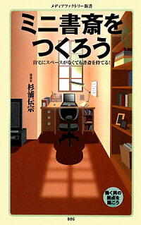 楽天ブックス ミニ書斎をつくろう 杉浦伝宗 本
