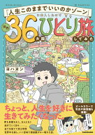 「人生このままでいいのかゾーン」に突入したので世界36カ国ひとり旅してみた [ ヨハヌン ]