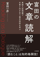 富田の文章読解