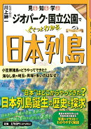 見る・知る・学ぶ ジオパーク・国立公園でぐぐっとわかる日本列島