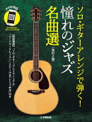 ソロ・ギターアレンジで弾く！憧れのジャズ名曲選[改訂2版]【スマホ対応】