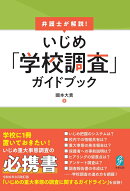 弁護士が解説！　いじめ「学校調査」ガイドブック