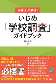 弁護士が解説！　いじめ「学校調査」ガイドブック [ 國本大貴 ]