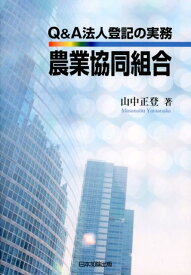 Q＆A法人登記の実務農業協同組合 [ 山中正登 ]