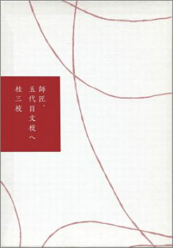 師匠、五代目文枝へ