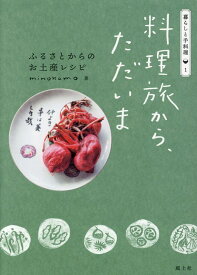 料理旅から、ただいま ふるさとからのお土産レシピ （暮らしと手料理） [ minokamo ]
