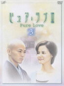 ピュア・ラブ3 (3)