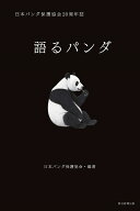 語るパンダ　日本パンダ保護協会20周年誌 [ 日本パンダ保護協会 ]
