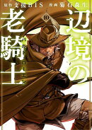 辺境の老騎士 バルド・ローエン(10)