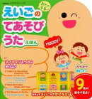 おとのでる えいごのてあそびうた えほん