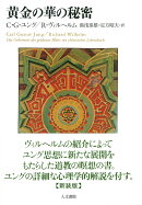 黄金の華の秘密　新装版